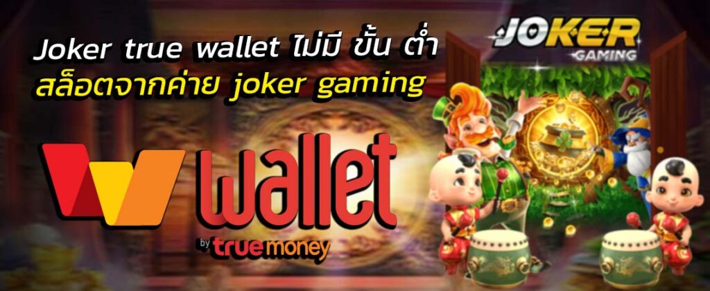 Joker true wallet ไม่มี ขั้น ต่ํา